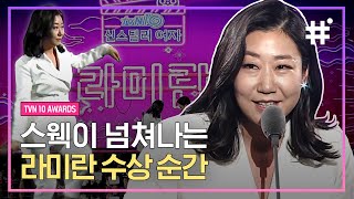 쌍문동 치타여사 '라미란'의 레전드 수상소감❗️ tvN 시상식에서 흥 폭발 X 유쾌상쾌통쾌한 포포몬쓰 보여준 라미란❤️ | #tvN10Awards #샾잉