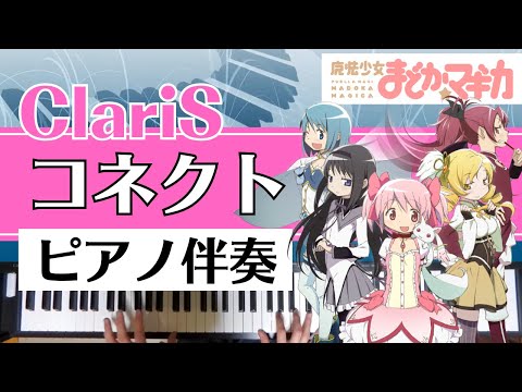 【ピアノ伴奏】ClariS / コネクト(Madoka Magica - "Connect")