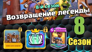 8 СЕЗОН Clash Royale | Новый Скин башни / Новые Эмодзи