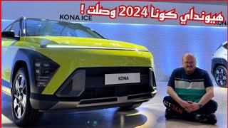 هيونداي كونا 2024 وصلت السعودية | All new Hyundai Kona