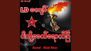 Ngar Doe Khit Yoke P - LD Kyaw
