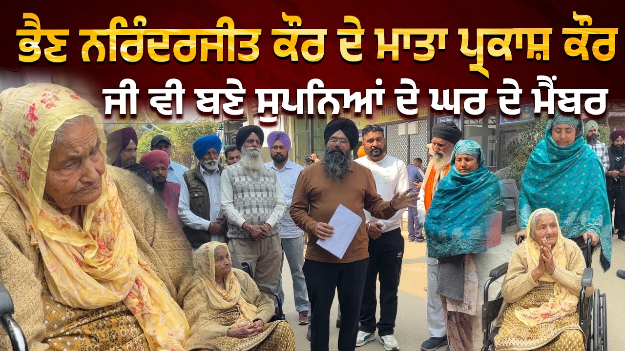 ⁣ਭੈਣ ਨਰਿੰਦਰਜੀਤ ਕੌਰ ਦੇ ਮਾਤਾ ਪ੍ਰਕਾਸ਼ ਕੌਰ ਜੀ ਵੀ ਬਣੇ ਸੁਪਨਿਆਂ ਦੇ ਘਰ ਦੇ ਮੈਂਬਰ