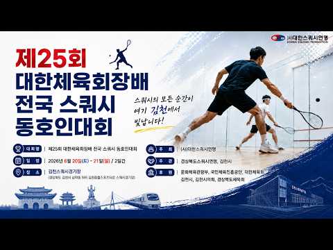 [B코트 1일차] 2026 제25회 대한체육회장배 전국 스쿼시 동호인대회