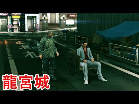 龍が如く極2 龍宮城 サブストーリー Youtube