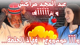 ..عبد المجيد المراكشي...شابكة عند الاسطورة ..العلاقة ما بين..و بين