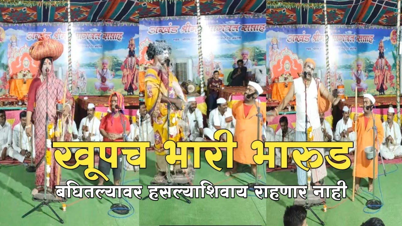 लयच भारी भारुळ | #राजंदा लाईव्ह | संतोष महाराज भालेराव | रामदास अवताडे | हेमंत तायडे |