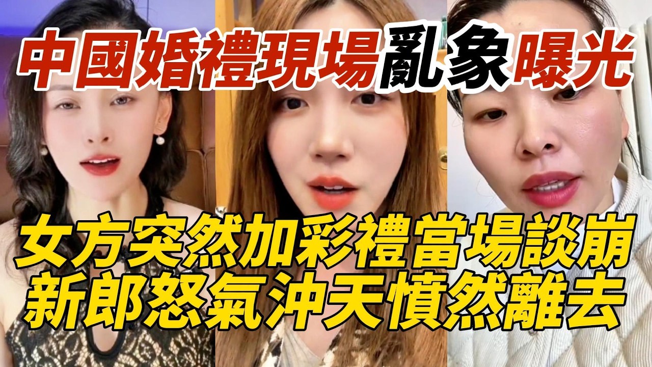 中國婚禮現場亂象曝光｜女方突然加彩禮當場談崩｜新郎怒氣沖天憤然離去