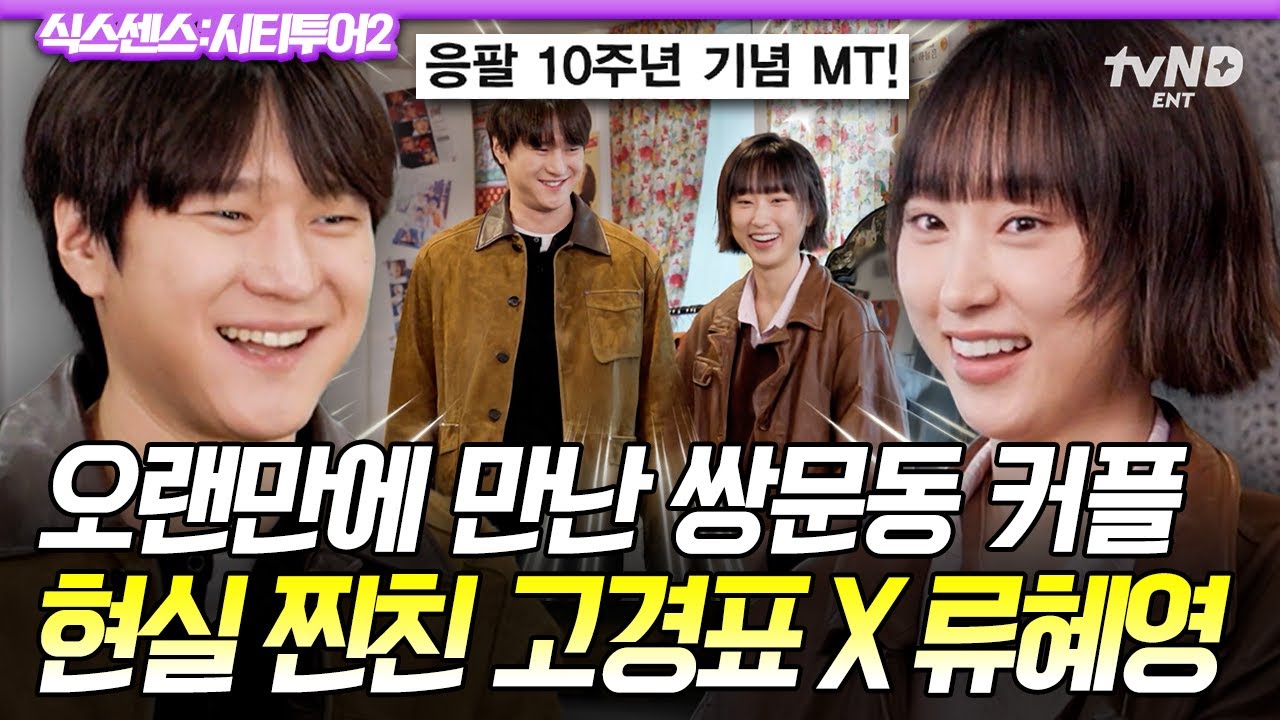 [#식스센스시티투어2] MT 후 식센에서 재회한 응팔 커플 선우 X 보라✨ 오랜만에 찐친 케미 폭발하는 고경표&류혜영🤣