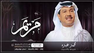 زفه باسم مريم فقط  اسفرت مريم محمد عبده للطلب بدون حقوق