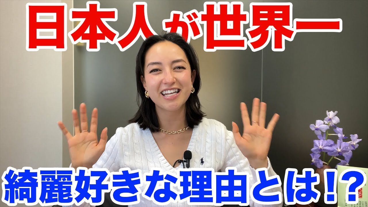 【外国人から見た日本】日本人の綺麗好きには理由があった！