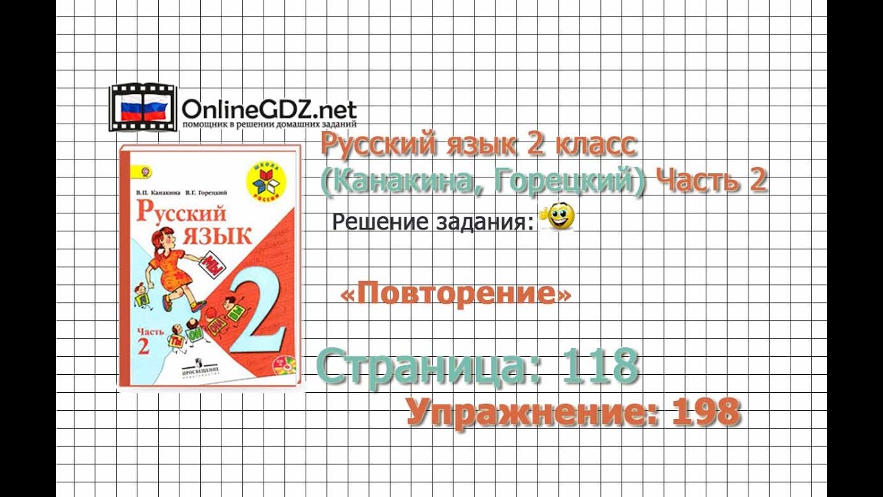 Гдз по русскому языку 2-й класс канакина горецкого упр 198 стр