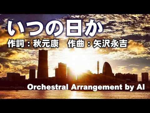 【 いつの日か / 矢沢永吉 AIカバー 】女性ボーカル( AI )で歌うストリングス・バラード