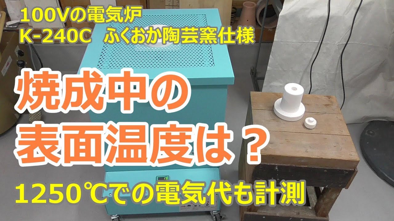 電気炉の表面温度は？【質問】 - YouTube