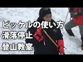 How to ice-axe self arrest  滑落停止 ピッケルの使い方 雪山登山教室 北八ヶ岳 BC穂高