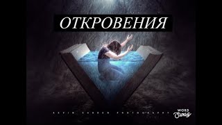 Молитва в Духе и Откровения от Господа. Молитесь о спасении грешников и погибающих.