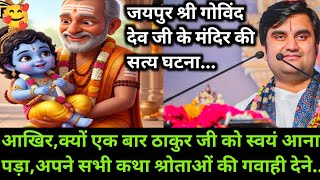 आखिर,क्यों एक बार ठाकुर जी को स्वयं आना पड़ा,अपने सभी कथा श्रोताओं की गवाही | indresh maharaj katha
