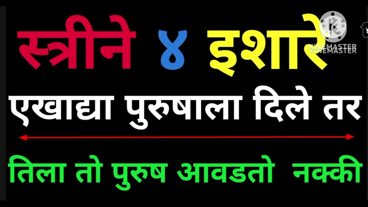पुरुष आवडायला लागला की स्त्री त्याला हे चार इशारे देते तेव्हा समजून जा किती तुमच्या प्रेमात आहे