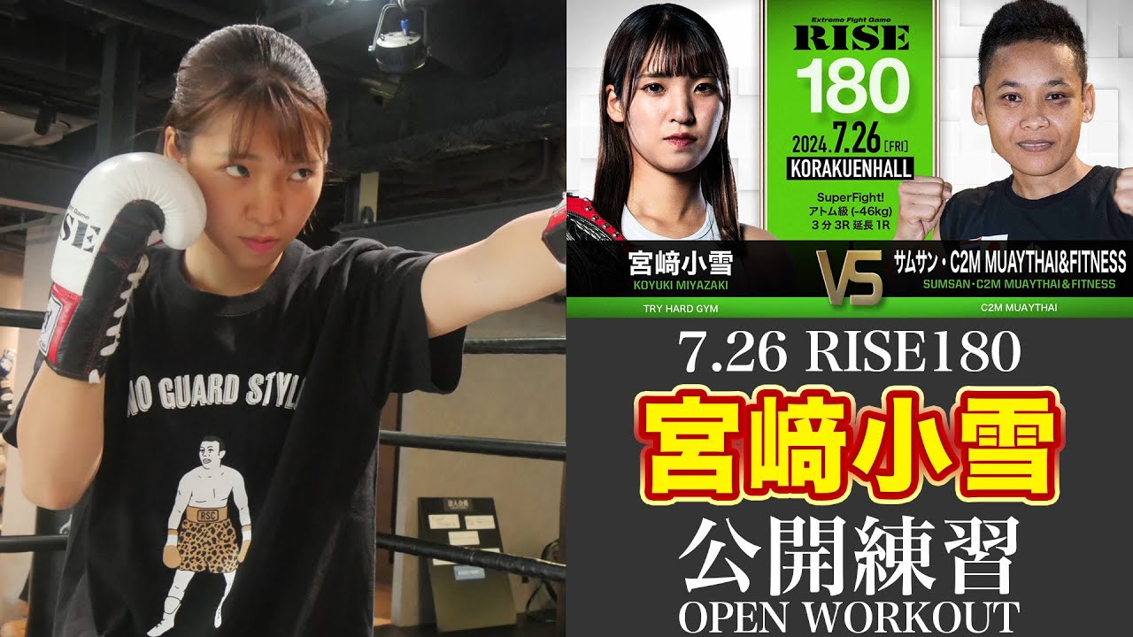宮﨑小雪 公開練習｜2024.7.26 #RISE180 【OFFICIAL】 - YouTube