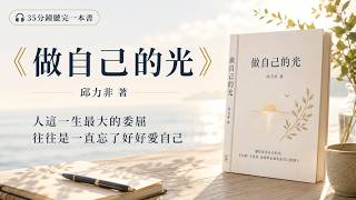 35分鐘聽完《做自己的光》：你一直在照顧別人，卻忘了自己也需要被照顧