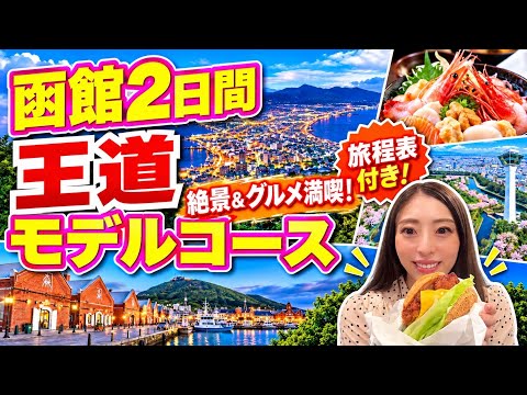 【函館旅行】正直、ここまで最高だとは思わなかった…！絶品グルメと絶景に感動🇯🇵