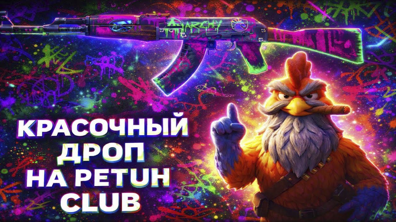 КРАСОЧНЫЙ ДРОП НА PETUH CLUB! НЕОНОВАЯ РЕВОЛЮЦИЯ АК-47! И USP-S ЧУДОВИЩНАЯ СМЕСЬ! ЗАНОС!