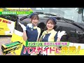 「御社でインターンよろしいでしょうか？」7/13(土)放送回を一部公開！まるぴ＆福留光帆が「はとバス」でインターン！