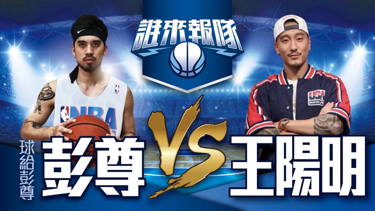 【誰來報隊#13】王陽明來了，藝能界最強大前鋒，身體對抗、禁區拋射沒問題！