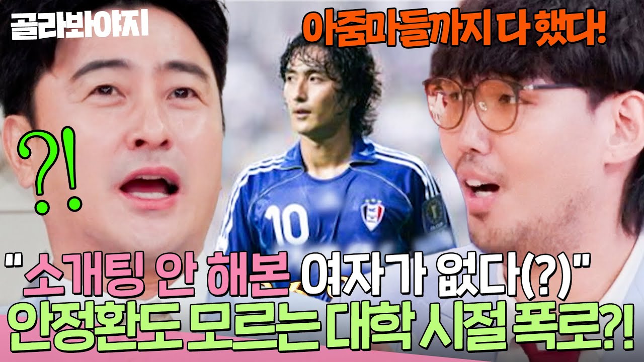 ＂소개팅 안 해본 여자가 없다(?)💥＂ 안정환도 몰랐던 대학교 시절 폭로하고 방송 잘릴(?) 뻔한 하승진ㅋㅋㅋ｜예스맨｜JTBC 260117 방송