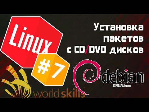 #7 - Установка пакетов с CD/DVD дисков в Debian / Остров Linux / WorldSkills