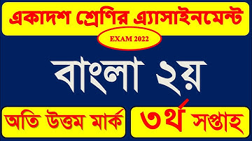 HSC 2022 Class 11 3rd week Bangla Assignment Answer 2021 || এইচ এস সি বাংলা ২য় পত্র এসাইনমেন্ট ২০২১
