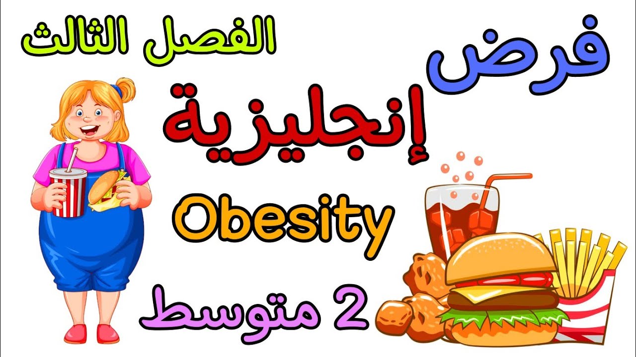 فرض في مادة الإنجليزية ثانية متوسط الفصل الثالث  the third term English Test