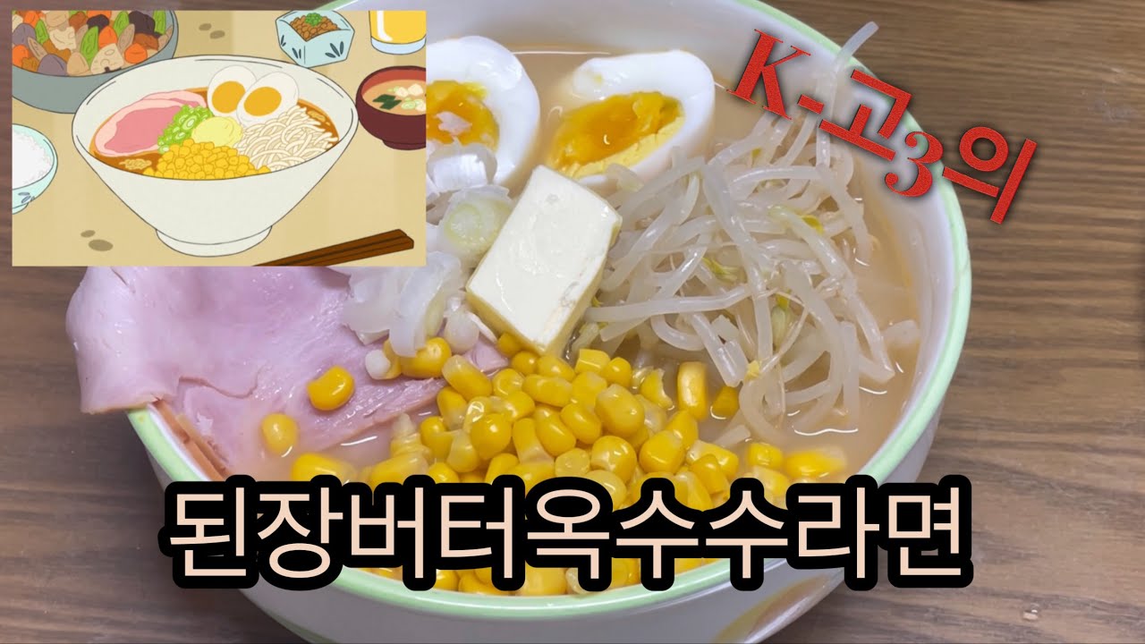 고3 여름방학, 하라는 공부는 안하고 짱구 라면 만들기