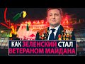 Как Зеленский стал ветераном Майдана - НеДобрый Вечер