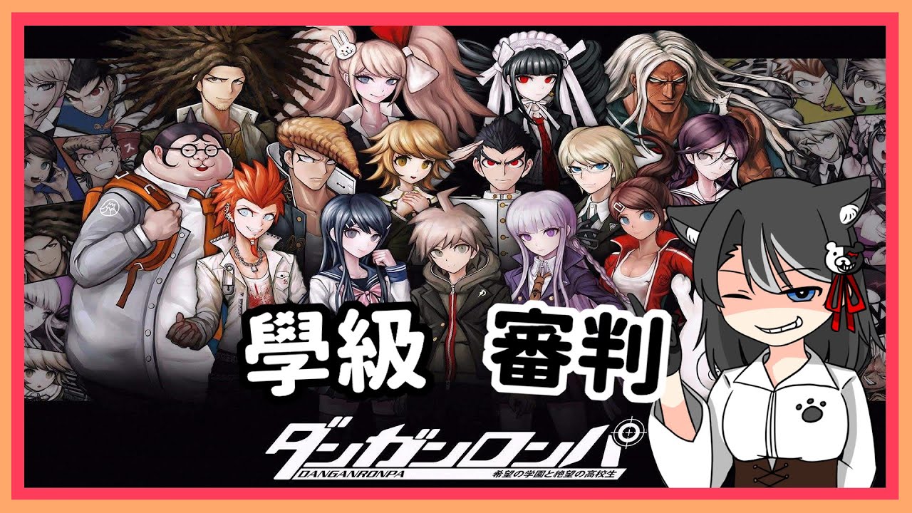 【Danganronpa 槍彈辯駁 希望學園與絕望高中生】與黑白熊正面會見 // 此木ちゃい | MYViki
