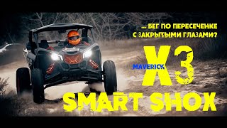 Обзор Maverick X3 2021 Smart Shox. На сколько он хорош?