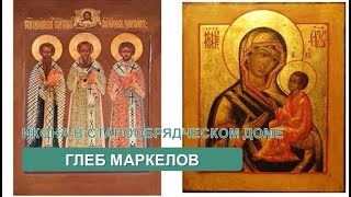 Икона в старообрядческом доме (Глеб Маркелов)