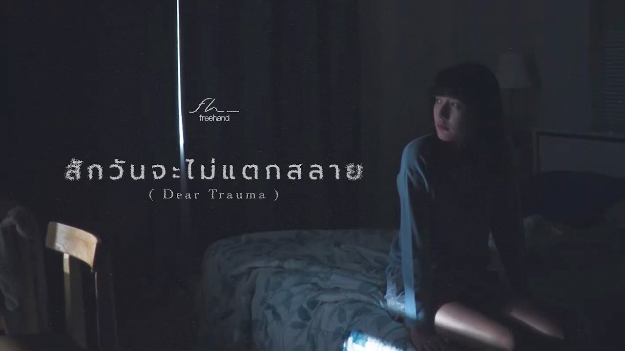 TEASER MV สักวันจะไม่แตกสลาย (Dear Trauma) - FREEHAND พร้อมกัน 10.09.2025