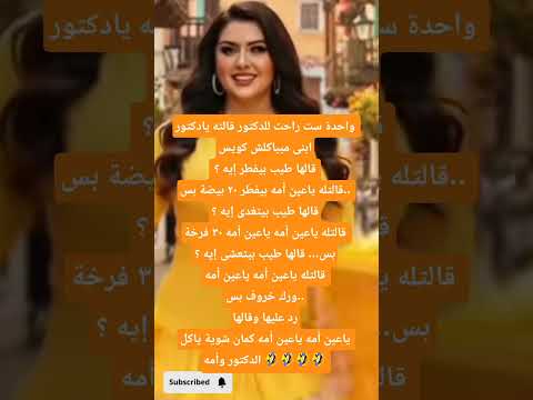 نكتة ياعين امو أكلتو ضعيفه اووي هياكولنا شورتس اكسبلور كوميديات ضحك نكت ترند لايك اشتراك