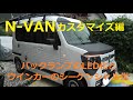 N VANカスタマイズ編　バックランプLED化とシーケンシャルウインカー取り付け