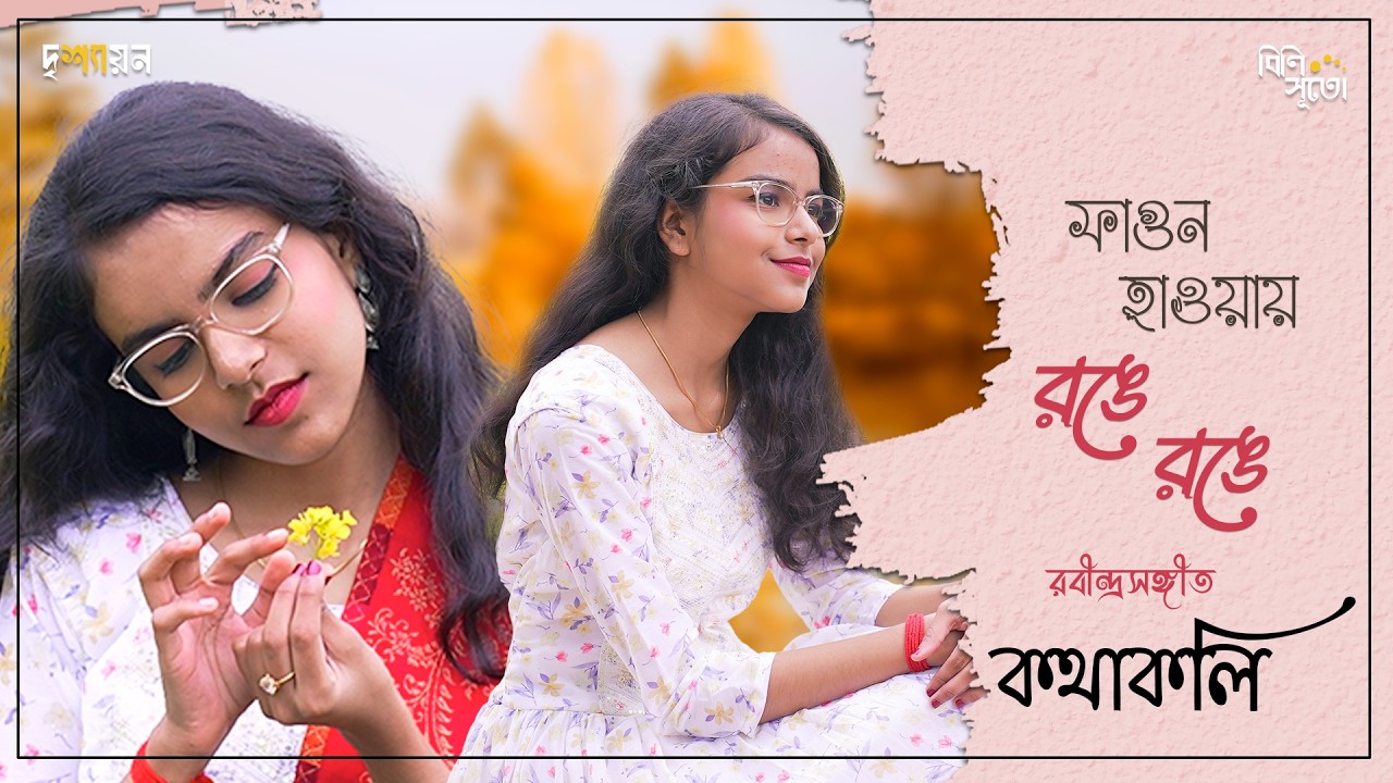 || দৃশ্যায়ন || Phagun-haaway range range paagol jhora lukiye jhare  By Kathakali Patra