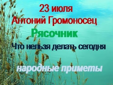 23 июля-Антоний Громоносец.На что обратить внимание.Что нельзя делать.Народные приметы