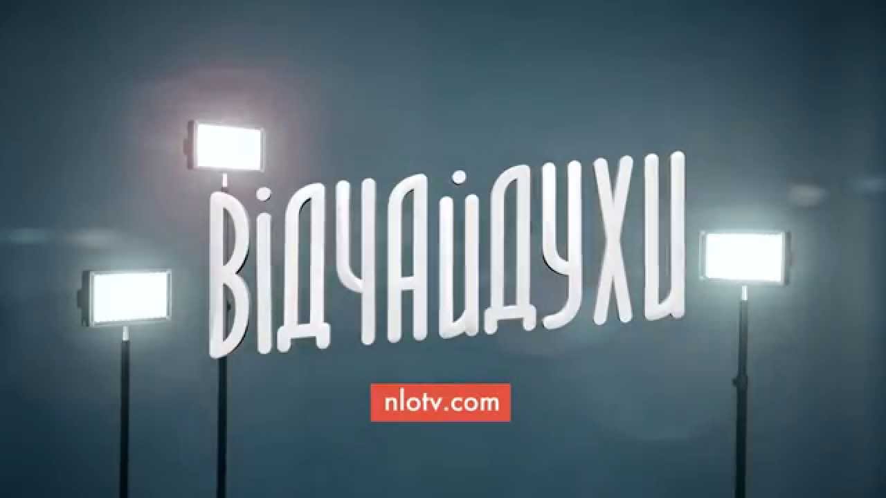 кастинг лос анджелес Кастинг НЛО TV «Відчайдухи» у Києві!