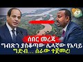 ግብጽን ያስቆጣው ሌላኛው የአባይ ግድብ… ስራው ተጀመረ! | Ethiopia