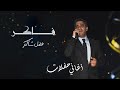 فضل شاكر - فاكر (حفلة) | Fadel Chaker - Faker