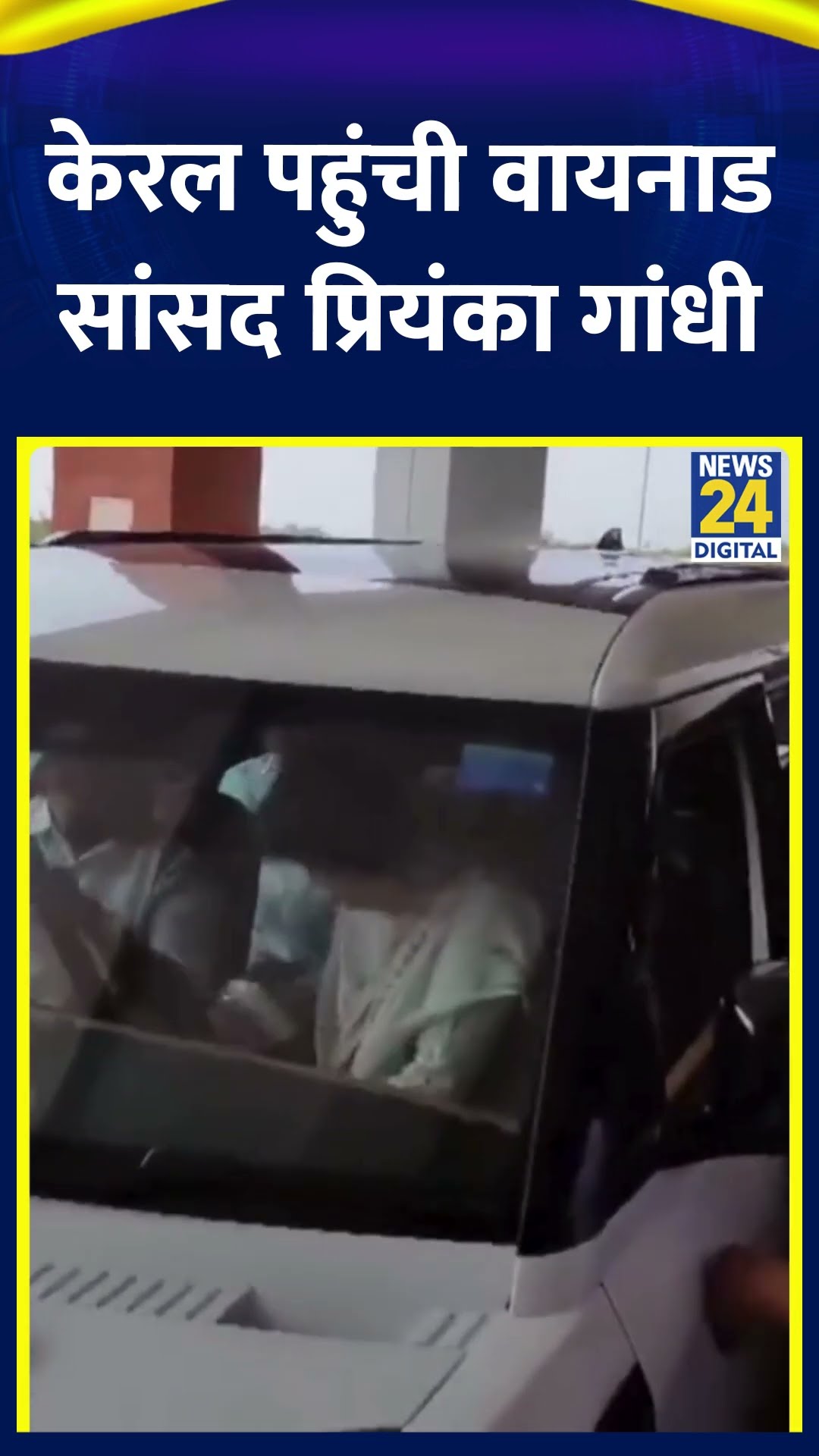Kerala पहुंची Wayanad के सांसद Priyanka Gandhi, वीडियो में देखिए