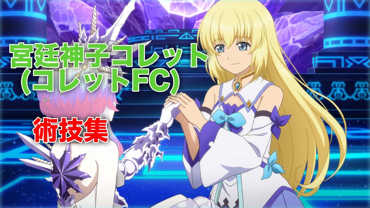 テイルズオブザレイズ】宮廷神子コレット 術技集(コレットFC)【TALES