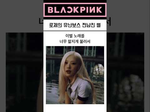 로제의 유난보스 전남친 썰