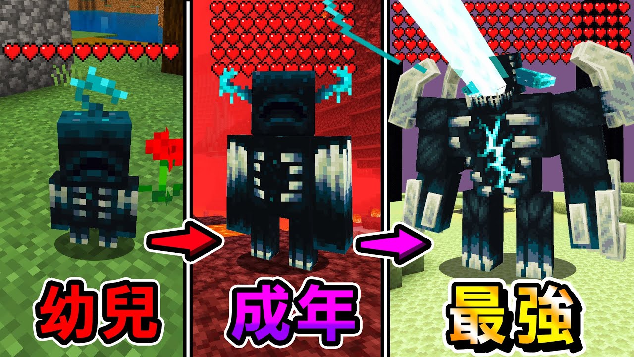 Minecraft『我成為』會越來越強大的怪物伏守者生存，獲得能力最終進化成巨型怪物
