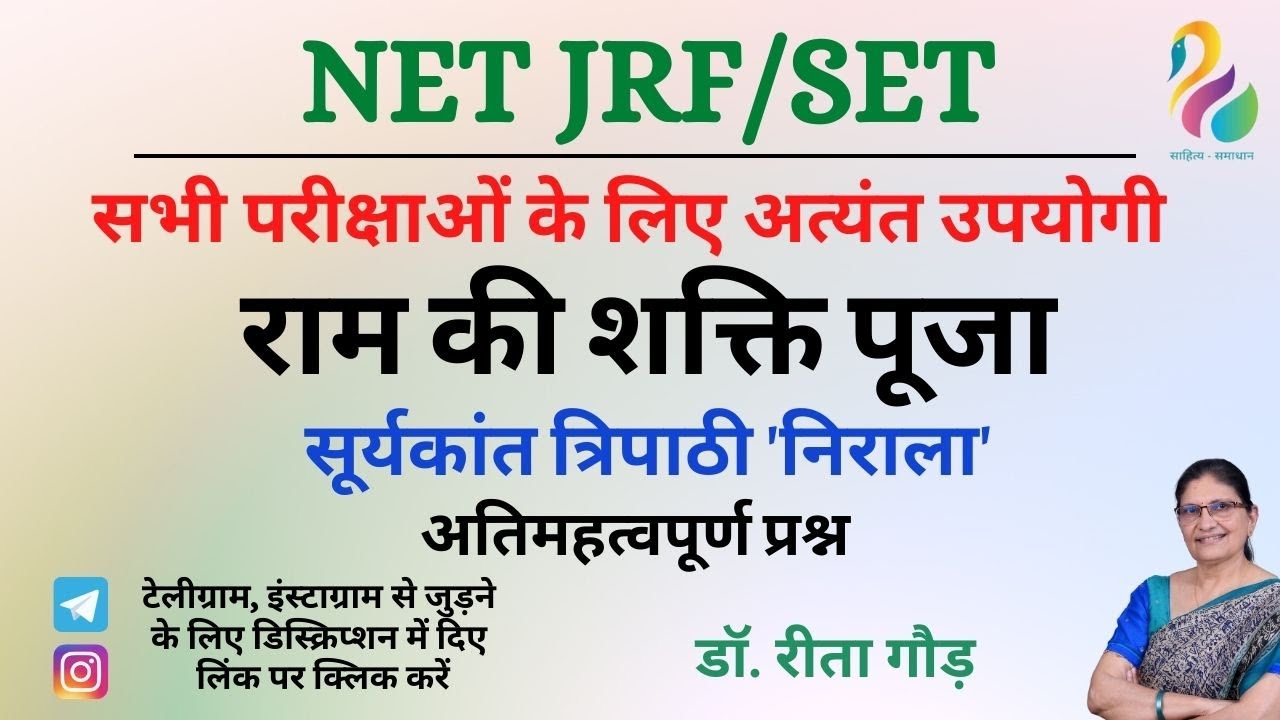 राम की शक्ति पूजा - सूर्यकांत त्रिपाठी 'निराला', अतिमहत्वपूर्ण प्रश्न | NET/JRF/SET | Most Important