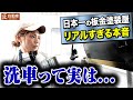 【洗車する人全員見て】板金塗装屋が明かす 車を守るために絶対知っておくべき事実